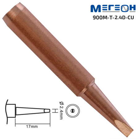 Жало медное МЕГЕОН 900M-T-2.4D-CU купить по низкой цене | МАКСПРОФИТ