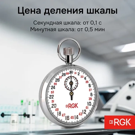 Секундомер механический RGK SWM-1A3 с поверкой купить по низкой цене | МАКСПРОФИТ