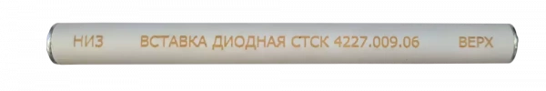 Вставка диодная СКАТ СТСК.4227.009.06 купить по низкой цене | МАКСПРОФИТ